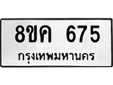 ทะเบียน-675.jpg