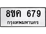 ทะเบียน-679.jpg