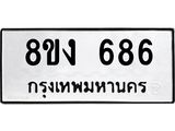ทะเบียน-686.jpg