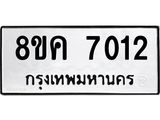 ทะเบียน-7012.jpg
