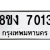 รับจัดหาทะเบียน 7013 หมวดใหม่ 8ขง 7013 ทะเบียนมงคล ผลรวมดี 23 - OK0814-8ขง