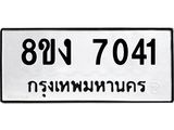 ทะเบียน-7041.jpg