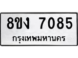 ทะเบียน-7085.jpg