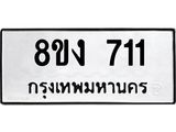 ทะเบียน-711-1.jpg