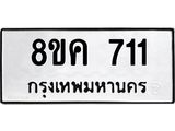 ทะเบียน-711.jpg