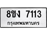 ทะเบียน-7113.jpg