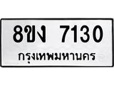 ทะเบียน-7130.jpg