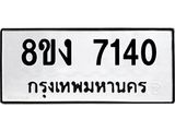 ทะเบียน-7140.jpg