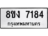 ทะเบียน-7184.jpg