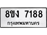 ทะเบียน-7188.jpg