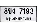 ทะเบียน-7193.jpg