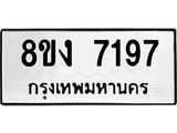 ทะเบียน-7197.jpg