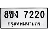 ทะเบียน-7220.jpg