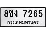 ทะเบียน-7265.jpg