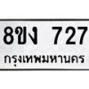 รับจัดหาทะเบียน 727 หมวดใหม่ 8ขง 727 ทะเบียนมงคล - OK0813-8ขง