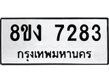 ทะเบียน-7283.jpg