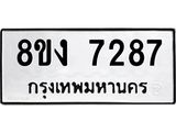 ทะเบียน-7287.jpg
