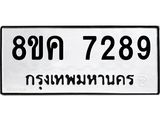ทะเบียน-7289.jpg