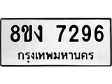 ทะเบียน-7296.jpg