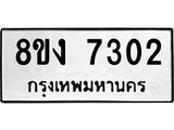 ทะเบียน-7302.jpg