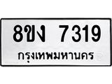 ทะเบียน-7319.jpg