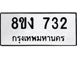 ทะเบียน-732.jpg