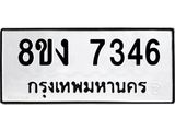 ทะเบียน-7346.jpg
