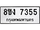 ทะเบียน-7355.jpg
