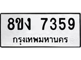 ทะเบียน-7359.jpg