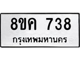 ทะเบียน-738.jpg