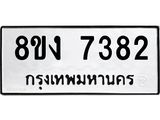 ทะเบียน-7382.jpg