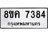 ทะเบียน-7384.jpg