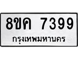 ทะเบียน-7399.jpg