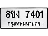 ทะเบียน-7401.jpg