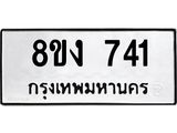 ทะเบียน-741.jpg