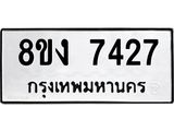 ทะเบียน-7427.jpg