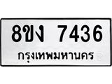 ทะเบียน-7436.jpg