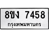 ทะเบียน-7458.jpg