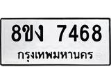 ทะเบียน-7468.jpg