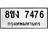 ทะเบียน-7476ทะเบียน-7476.jpg