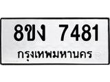 ทะเบียน-7481.jpg