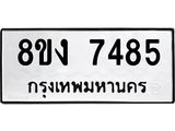 ทะเบียน-7485.jpg