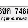 รับจัดหาทะเบียน 7488 หมวดใหม่ 8ขค 7488 ทะเบียนมงคล ผลรวมดี 41 - OK0804-8ขค