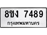 ทะเบียน-7489-1.jpg