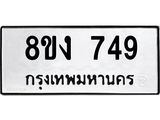 ทะเบียน-749.jpg