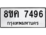 ทะเบียน-7496.jpg