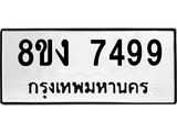 ทะเบียน-7499.jpg