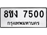 ทะเบียน-7500.jpg