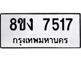ทะเบียน-7517.jpg