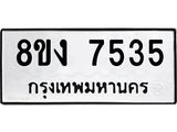 ทะเบียน-7535.jpg